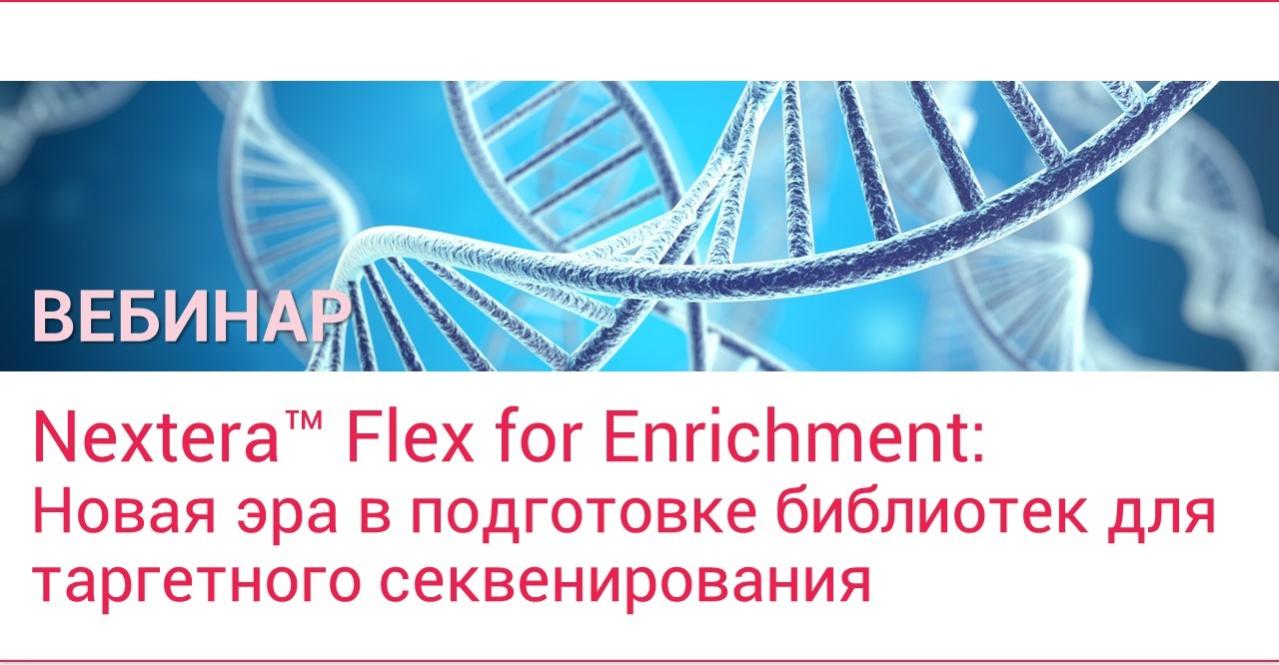 Nextera™ Flex for Enrichment. Новая эра в подготовке библиотек