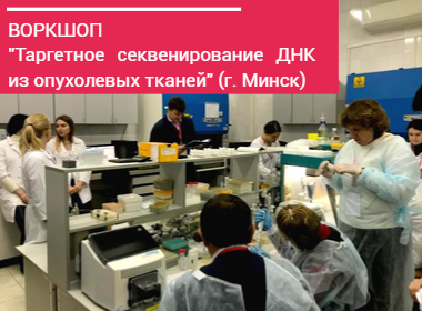 АЛЬБИОГЕН и РНПЦ ДОГИ провели практическую Школу в Минске