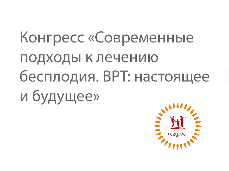 «Современные подходы к лечению бесплодия. ВРТ: настоящее и будущее»