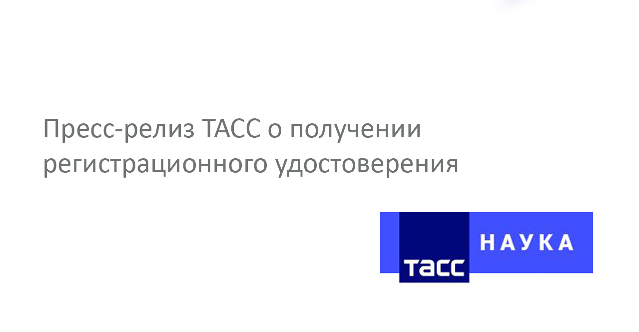 Пресс-релиз ТАСС о получении регистрационного удостоверения