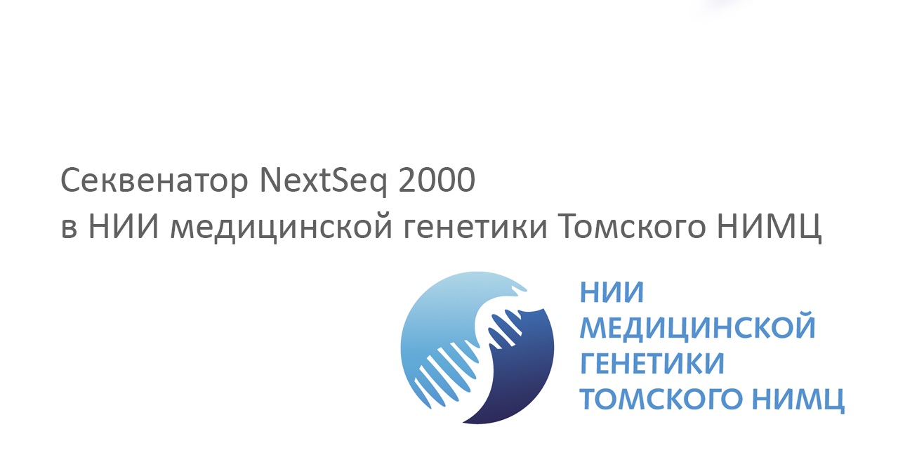 Секвенатор NextSeq 2000 в НИИ медицинской генетики Томского НИМЦ