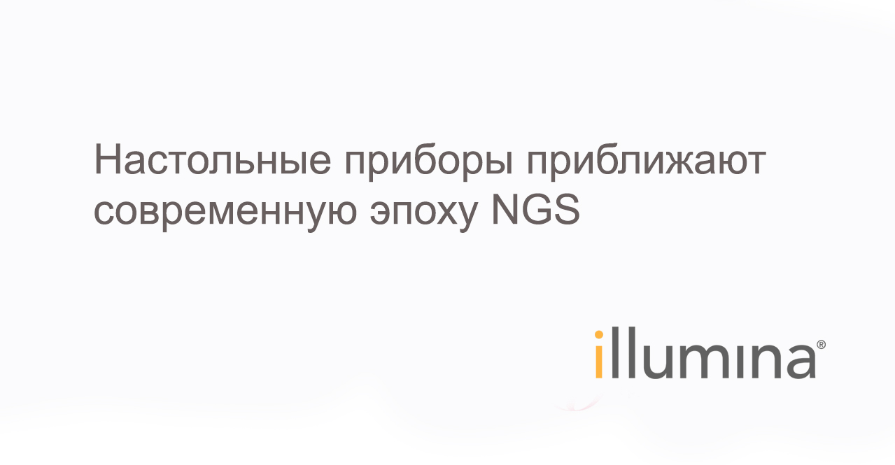 Настольные приборы приближают современную эпоху NGS