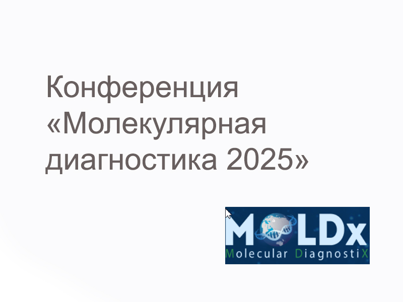 Конференция  «Молекулярная Диагностика 2025» 