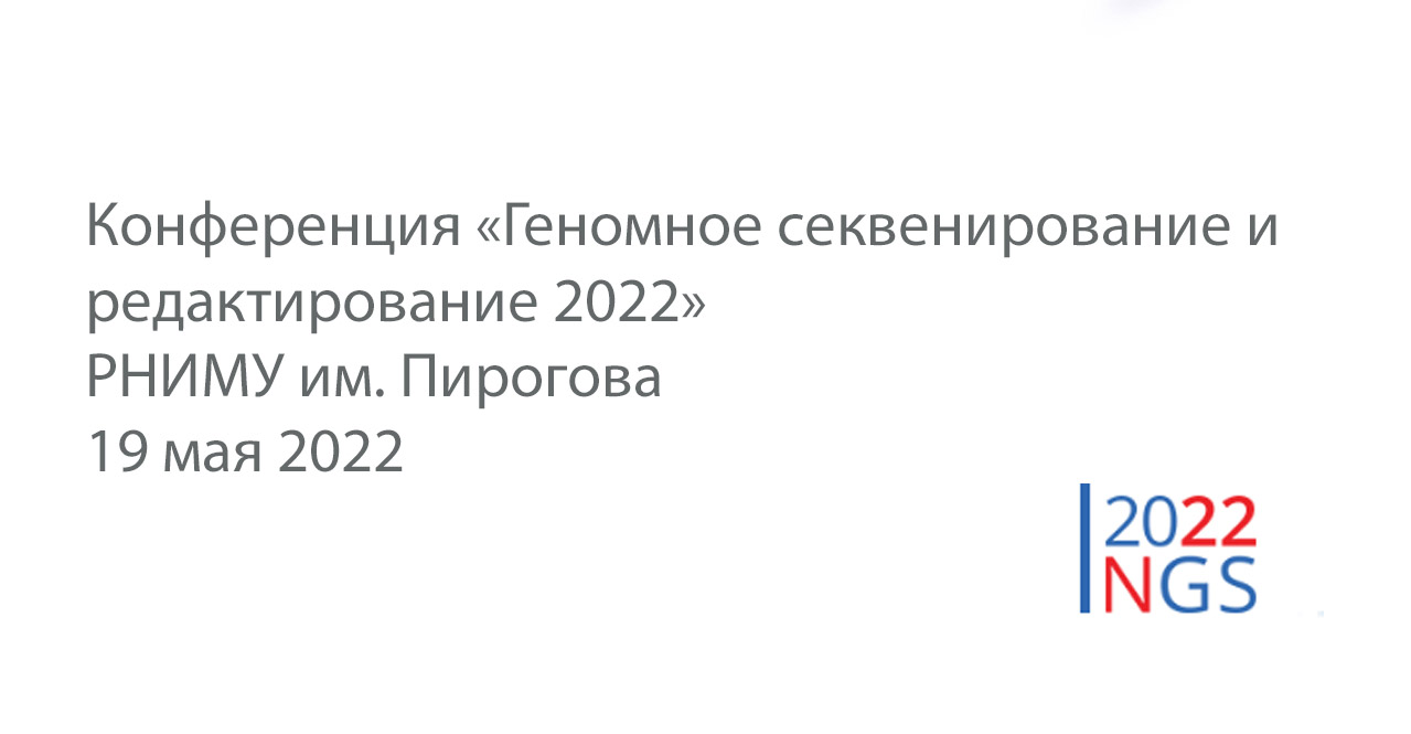 Компания “АЛЬБИОГЕН” приняла участие в Конференции «Геномное секвенирование и редактирование 2022»