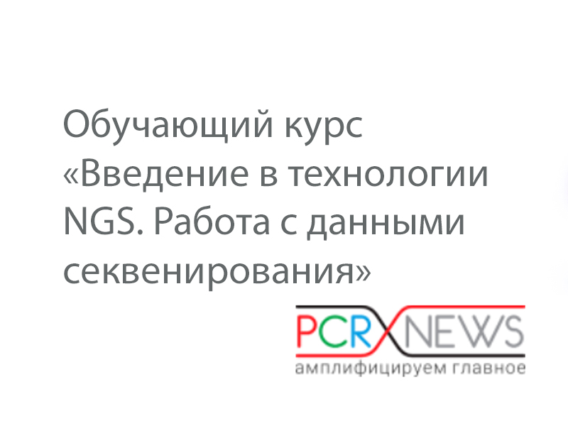 Обучающий курс «Введение в технологии NGS. Работа с данными секвенирования»