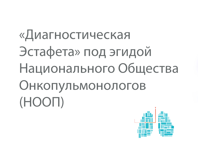 «Диагностическая  Эстафета» под эгидой  Национального Общества Онкопульмонологов (НООП).