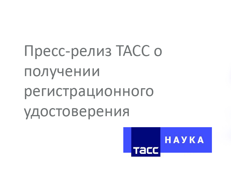 Пресс-релиз ТАСС о получении регистрационного удостоверения