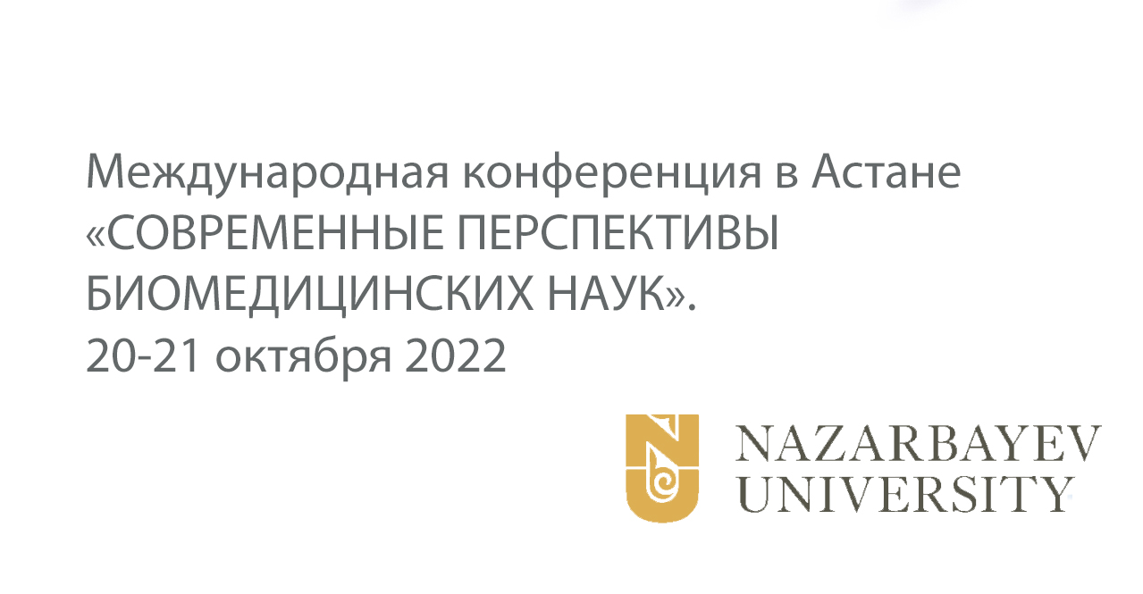 Международная конференция «СОВРЕМЕННЫЕ ПЕРСПЕКТИВЫ БИОМЕДИЦИНСКИХ НАУК». 