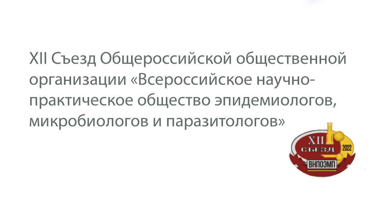 XII Съезд  «Всероссийское научно-практическое общество эпидемиологов, микробиологов и паразитологов». 