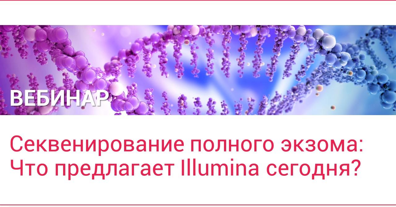 Секвенирование полного экзома: что предлагает Illumina сегодня?