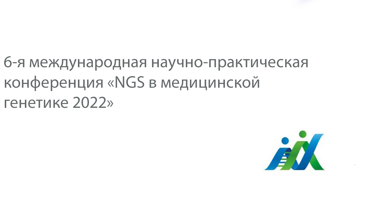 Конференция «NGS в медицинской генетике 2022» 