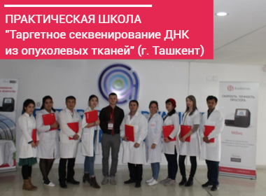Воркшоп АЛЬБИОГЕНа в Центре передовых технологий (г.Ташкент)