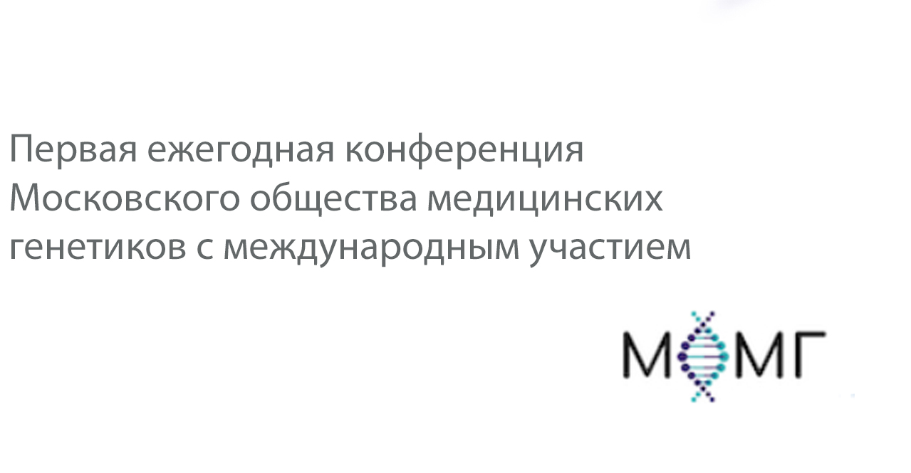 Первая ежегодная конференция Московского общества медицинских генетиков 