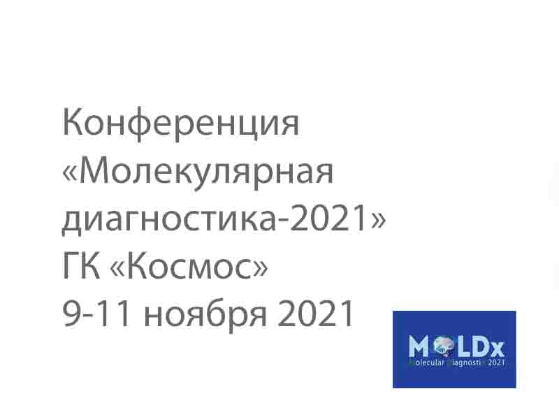 Конференция «Молекулярная диагностика-2021» 9-11 ноября 2021 года