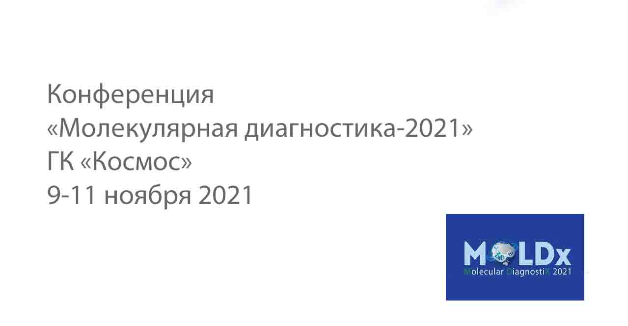 Конференция «Молекулярная диагностика-2021» 9-11 ноября 2021 года