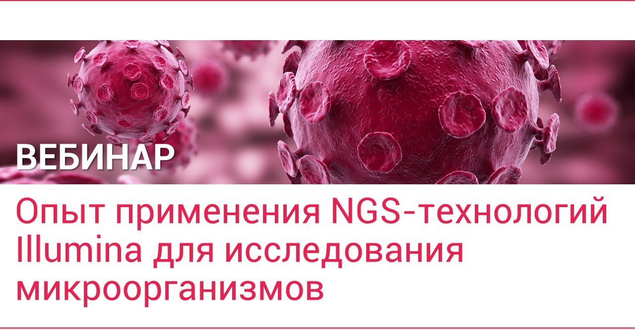 Опыт применения NGS от Illumina для исследования микроорганизмов