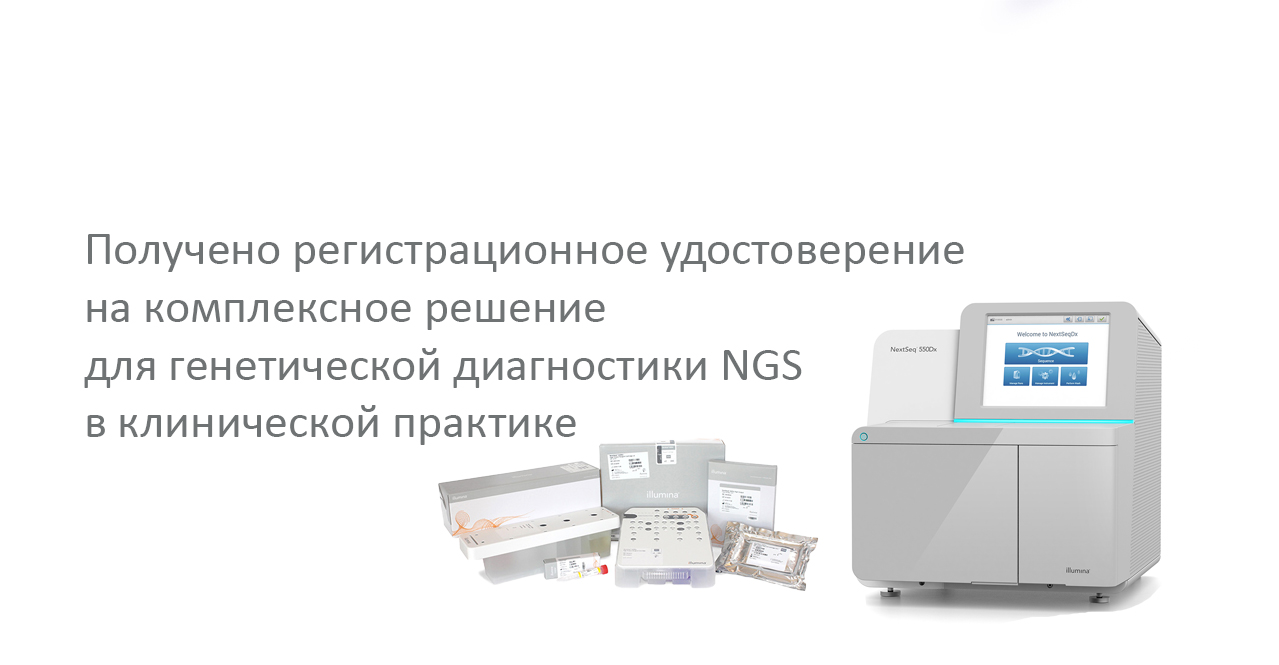 Получено регистрационное удостоверение на комплексное решение для генетической диагностики NGS в клинической практике 