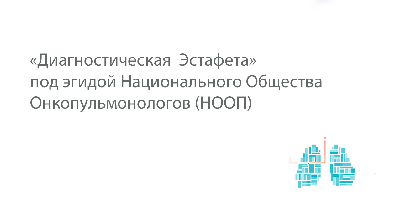 «Диагностическая  Эстафета» под эгидой  Национального Общества Онкопульмонологов (НООП).