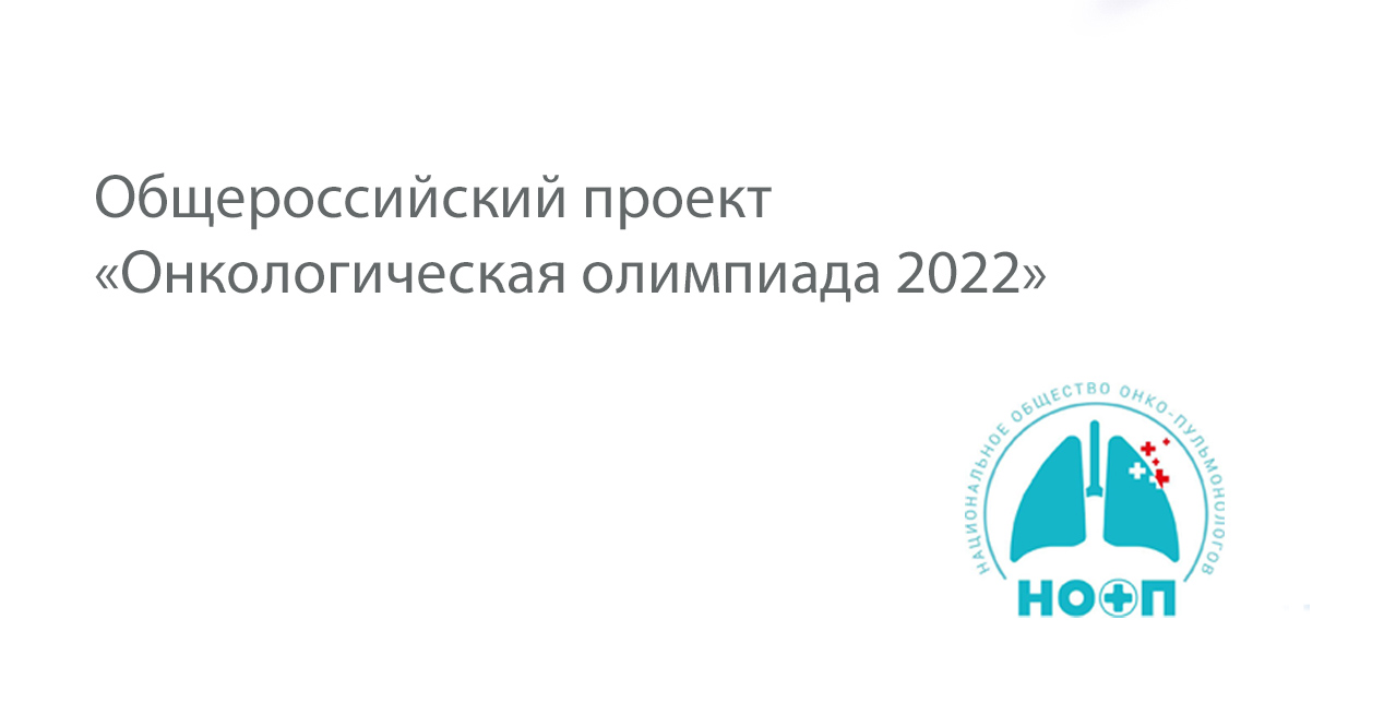«Онкологическая олимпиада 2022»