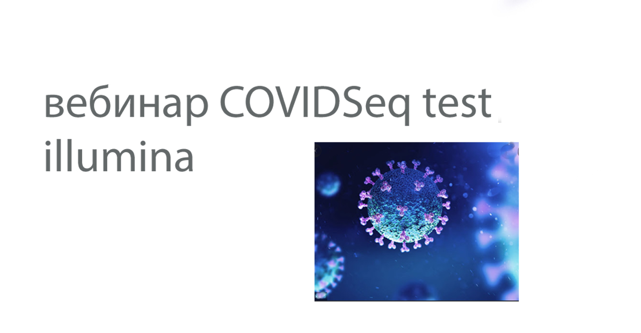 Вебинар  COVIDSeq test illumina 