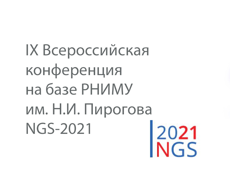 9-я Всероссийская научно-практическая конференция  на базе РНИМУ им. Н.И. Пирогова 