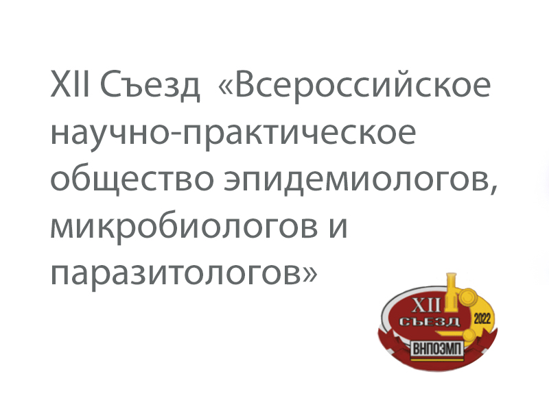 XII Съезд  «Всероссийское научно-практическое общество эпидемиологов, микробиологов и паразитологов». 