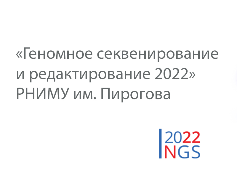 Компания “АЛЬБИОГЕН” приняла участие в Конференции «Геномное секвенирование и редактирование 2022»