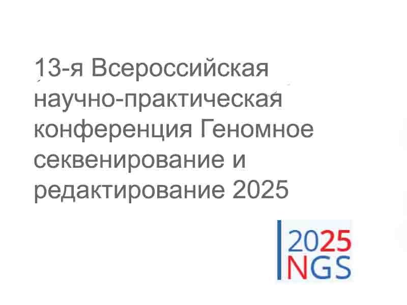 13-я Всероссийская научно-практическая конференция Геномное секвенирование и редактирование 2025