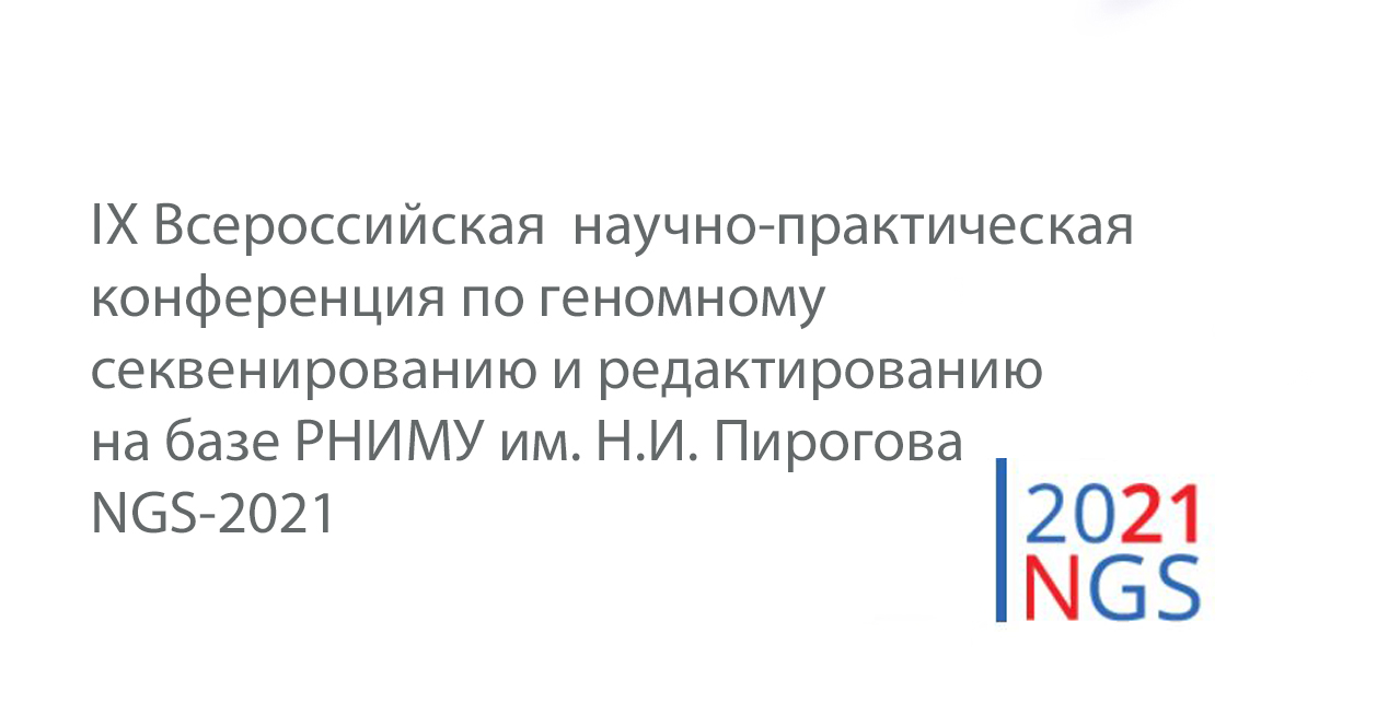 9-я Всероссийская научно-практическая конференция  на базе РНИМУ им. Н.И. Пирогова 