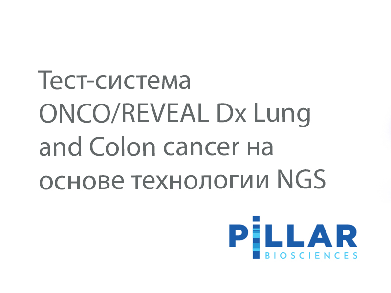 Тест-система ONCO/REVEAL Dx Lung and Colon cancer на основе технологии NGS