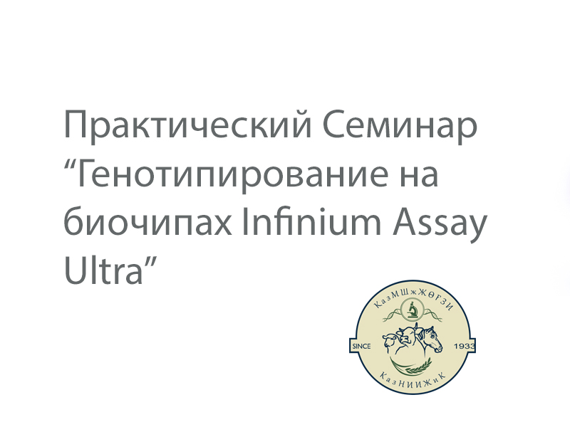 Практический Семинар  “Генотипирование на биочипах Infinium Assay Ultra”  