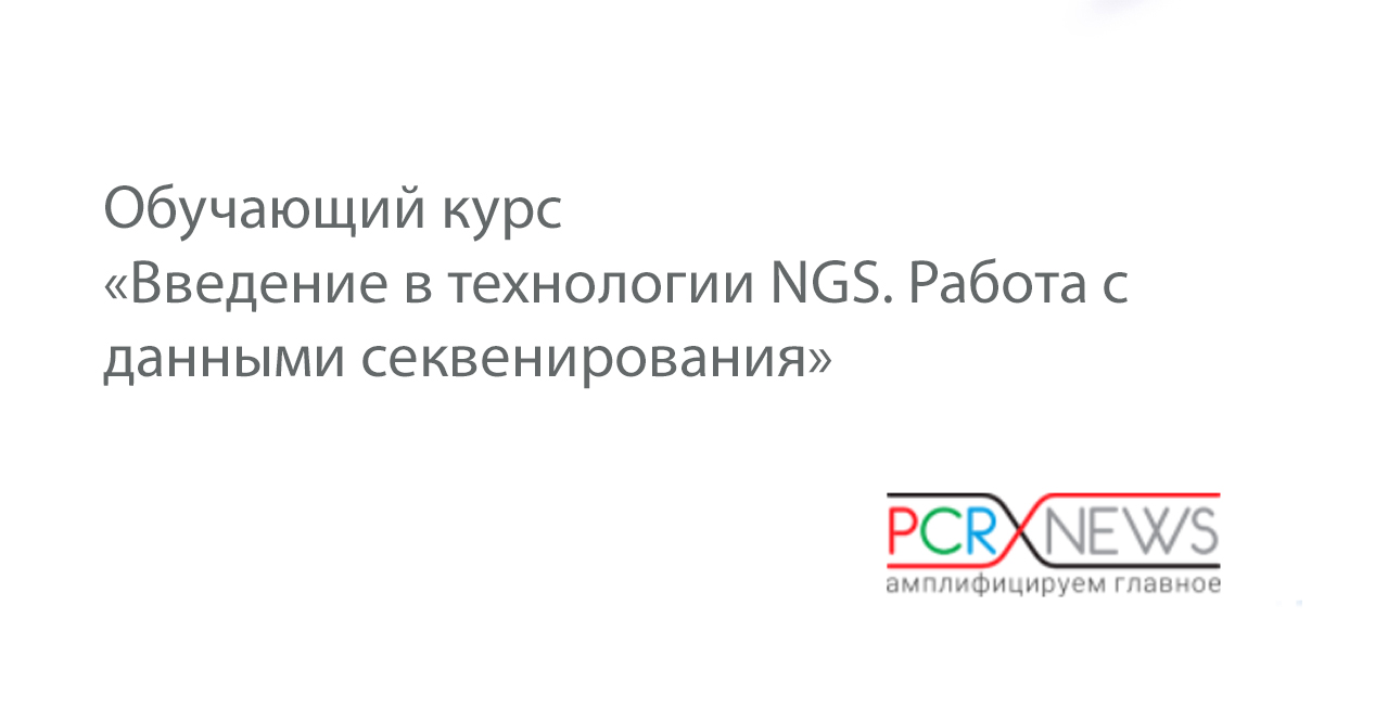 Обучающий курс «Введение в технологии NGS. Работа с данными секвенирования»