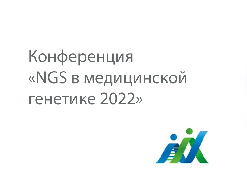 Конференция «NGS в медицинской генетике 2022» 