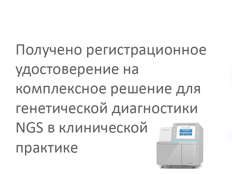 Получено регистрационное удостоверение на комплексное решение для генетической диагностики NGS в клинической практике 