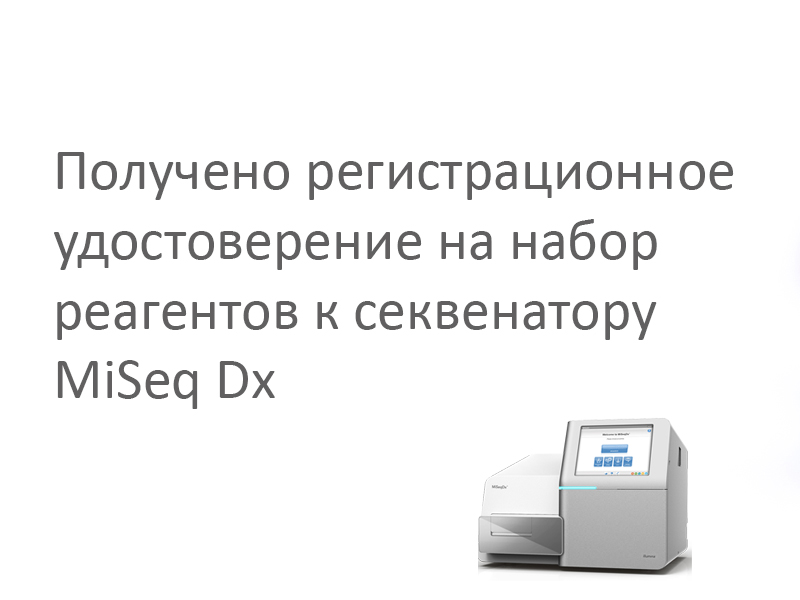 Получено регистрационное удостоверение на набор реагентов к секвенатору MiSeq Dx