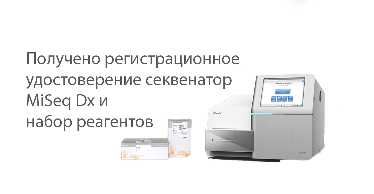 Получено регистрационное удостоверение на набор реагентов к секвенатору MiSeq Dx