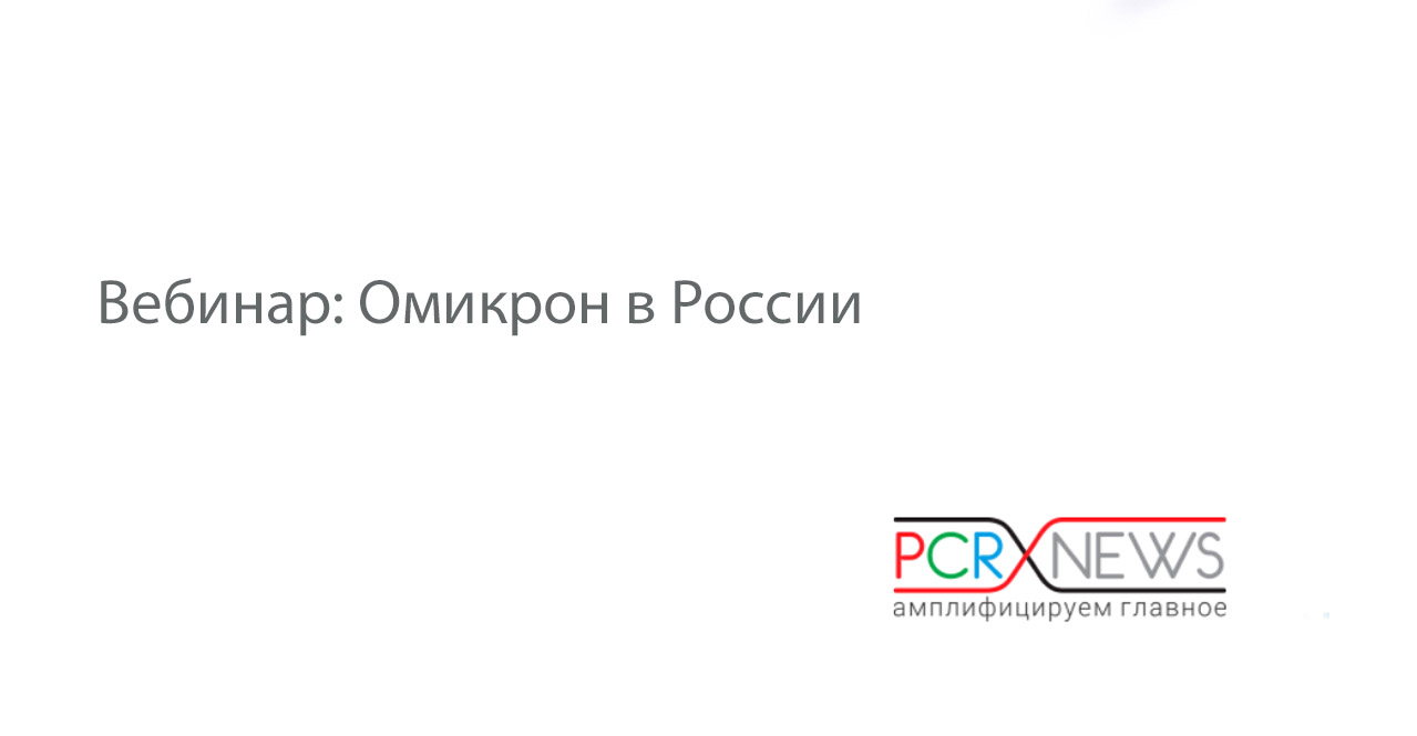 Вебинар: Омикрон в России