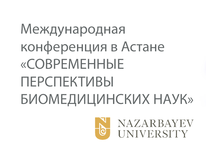 Международная конференция «СОВРЕМЕННЫЕ ПЕРСПЕКТИВЫ БИОМЕДИЦИНСКИХ НАУК». 